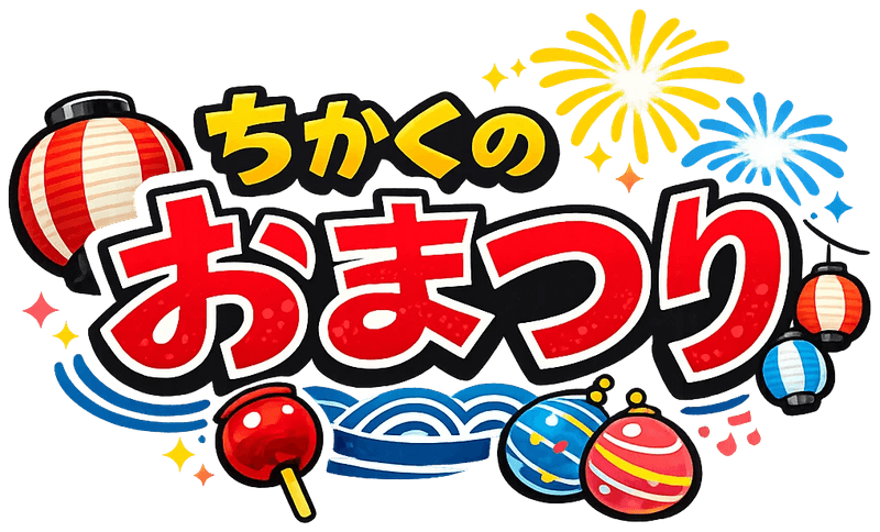 ちかくのおまつり